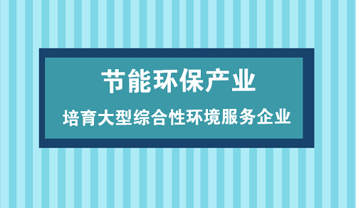 節(jié)能環(huán)保產(chǎn)業(yè)仍面重重挑戰(zhàn) 規(guī)模化發(fā)展大勢所趨